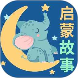 宝宝启蒙故事