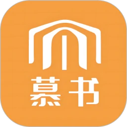 慕书