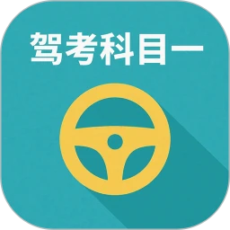 驾校驾考科目一