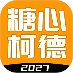 糖心柯德
