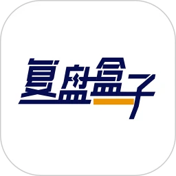 复盘盒子