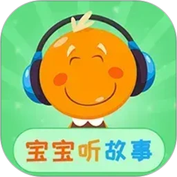 宝宝听故事