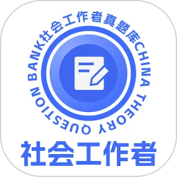 社会工作者真题库