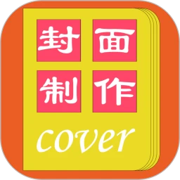 封面一键制作大师