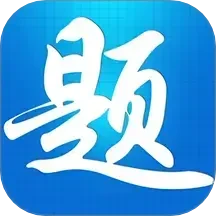 题宝典