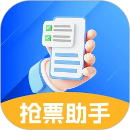抢票助手