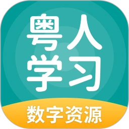 粤人学习数字资源
