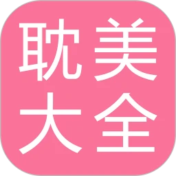 耽美小说大全