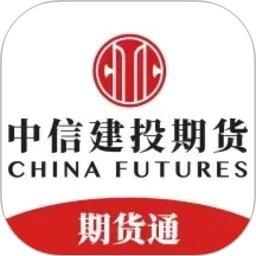 中信建投期货通