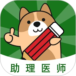 执业助理医师练题狗
