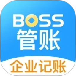BOSS管账