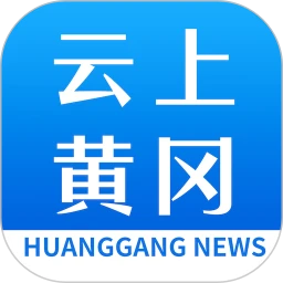 云上黄冈