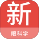 眼科学新题库