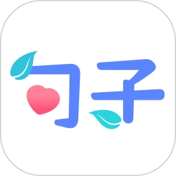 句子文案控