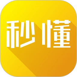 秒懂