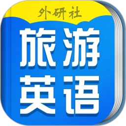 超实用旅游英语宝典