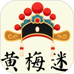 黄梅迷