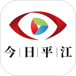今日平江