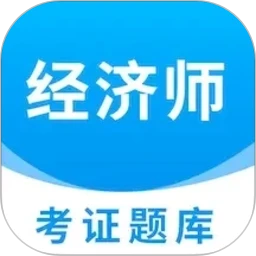 经济师考证题库