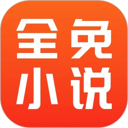 全免小说