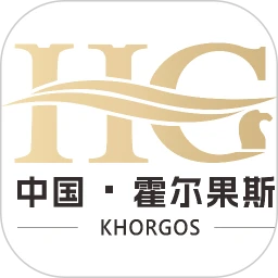 霍尔果斯好地方
