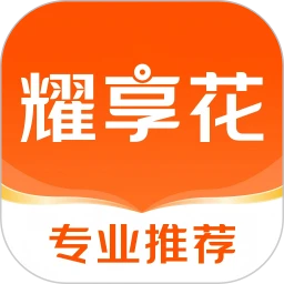 耀享花