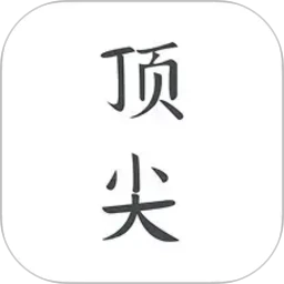 顶尖文案