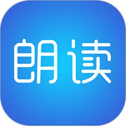 文字朗读神器