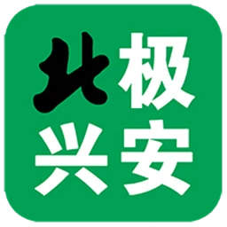 北极兴安