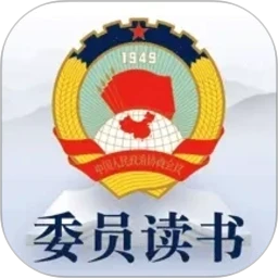委员读书平台