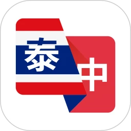 泰语翻译助手