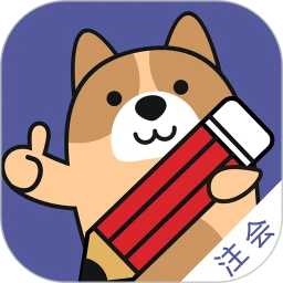 注册会计师练题狗