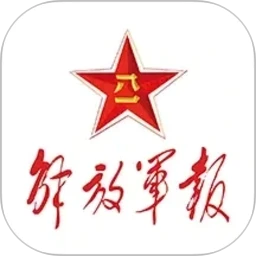 解放军报