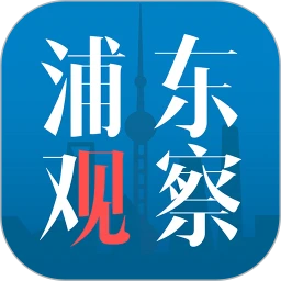 浦东观察