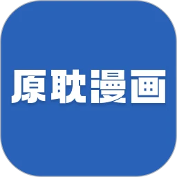 原耽漫画