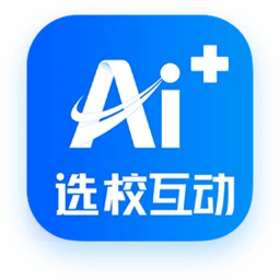 AI选校互动