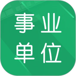 事业单位题库