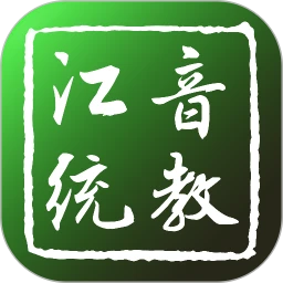 江音统教