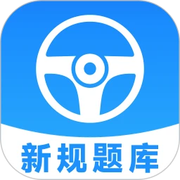 安心驾考