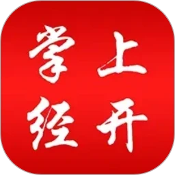 掌上经开