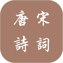 唐诗宋词
