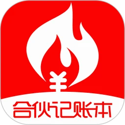 合伙记账本