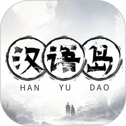 汉语岛