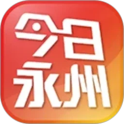 今日永州