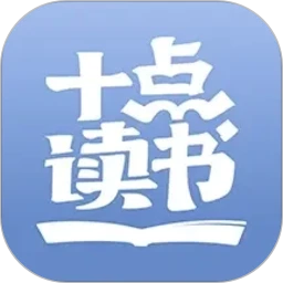 十点读书