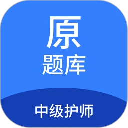 中级护师原题库