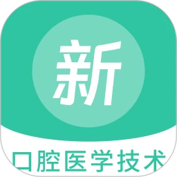口腔医学技术新题库