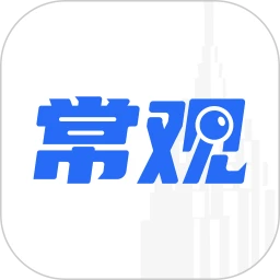 常观