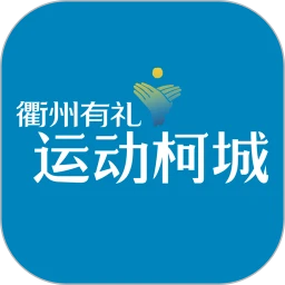 运动柯城