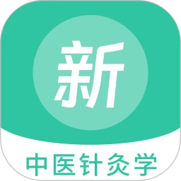 中医针灸学新题库